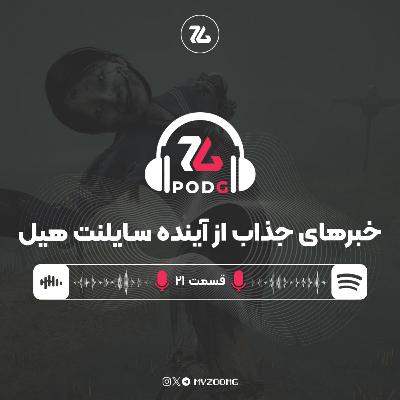 از آینده سایلنت هیل تا رویکردهای مولتی‌پلتفرم شرکت‌ها | پادجی، پادکست گیمینگ زومجی