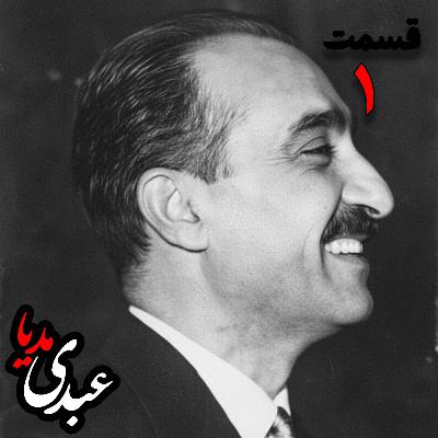 خاطرات تهمورس آدمیت؛ دیپلمات و عضو وزارت خارجه، سفیر کبیر ایران در شوروی (۱۳۴۲ – ۱۳۴۴)، دبیر اول سفارت ایران در لندن، وزیرمختار ایران در رومانی (۱۳۴۰) به کوشش حبیب لاجوردی _ قسمت اول