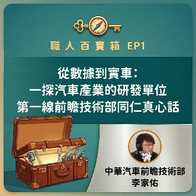 【職人百寶箱 ep.1】從數據到實車:一探汽車產業研發單位,第一線前瞻技術部同仁的真心話!(feat.中華汽車前瞻技術部 李家佑高級專員) 【職人百寶箱 ep.1】從數據到實車:一探汽車產業研發單位,第一線前瞻技術部同仁的真心話!(feat.中華汽車前瞻技術部 李家佑高級專員)