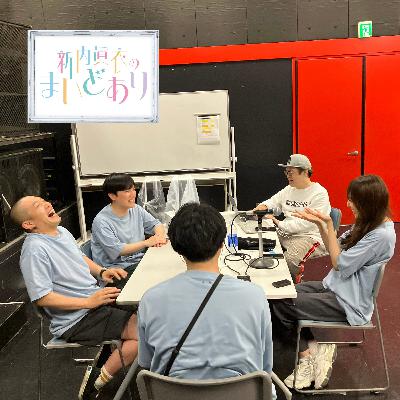 #47 しんなり (大ゲスト：ラブレターズ)