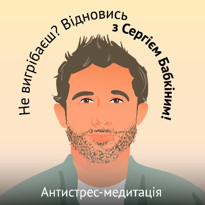 Антистрес-медитація