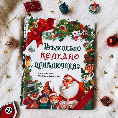 Вълшебно коледно приключение (с елфът Палюк)