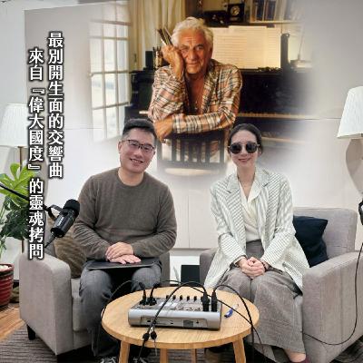 #245 TSO╳痛斥神的藝術家,甘迺迪遇刺的暗黑美國!上世紀的『我問天』:伯恩斯坦|名家講堂09 #245 TSO╳痛斥神的藝術家,甘迺迪遇刺的暗黑美國!上世紀的『我問天』:伯恩斯坦|名家講堂09
