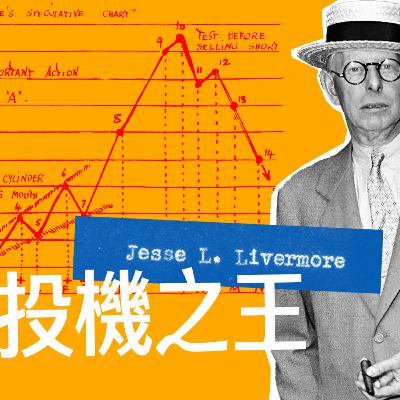 知大勢｜投機之王Livermore的交易智慧 EP.2