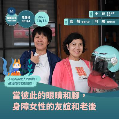 【眾聲相 EP144】我是妳的眼、妳是我的腳，視障Ｘ肢障女性的職涯、友誼和老後生活 feat. 醫院行政嘉慧＆阿嬌