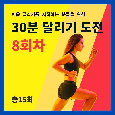 한 달 완성! 30분 달리기 도전 8회차 (8/15) - 우리의 신체