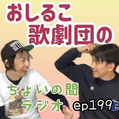 ep199 焼き芋屋の初カブミと答えあわせの話 ep199 焼き芋屋の初カブミと答えあわせの話