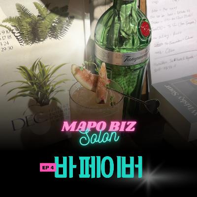4화. 르꼬르동 블루 출신 여성 바텐더가 가게 하나 더 오픈한 비결, 모조리 알려드립니다 / 망원동 '바 페이버'