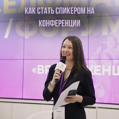 Как стать спикером на конференции? Интервью с Надеждой Курлат
