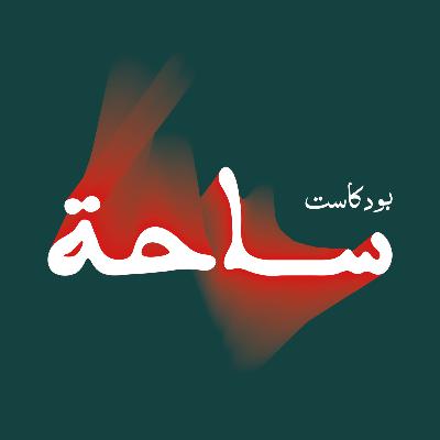 التأليف والنشر يكسب ذهب؟ | بودكاست ساحة | بشار معرفي