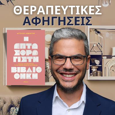 7.Η Επτασφράγιστη Βιβλιοθήκη - Εργαλεία ψυχοθεραπείας για να νιώσεις ασφαλής & επαρκής (Λεβέντης, 2025)