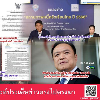 ผลสำรวจสถานภาพหนี้ครัวเรือนไทย ปี 68 เฉลี่ยบ้านละ 7.4 แสน สูงสุดในรอบ 4 ปี โดยหนี้นอกระบบพุ่ง แตะ 35% สาเหตุจากเศรษฐกิจถดถอย รายได้ลดลง หนุน คนละครึ่ง ดันจีดีพีไทยปีนี้โตได้ไม่ต่ำกว่า 2%