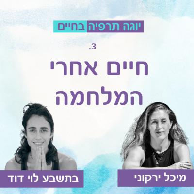 חיים אחרי המלחמה חיים אחרי המלחמה