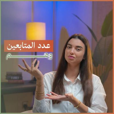 #238. تأثير عدد المتابعين في السوشيال ميديا