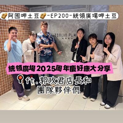 EP200-統領廣場呷土豆-統領廣場2025周年慶好康大分享-ft.郭玫君店長和團隊夥伴們