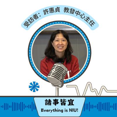 【諸事皆宜 Everything is NIU!】第6集!許惠貞教發中心主任暢談宜大教學經驗、教師跟學生的互動與教學資源_EP6 【諸事皆宜 Everything is NIU!】第6集!許惠貞教發中心主任暢談宜大教學經驗、教師跟學生的互動與教學資源_EP6
