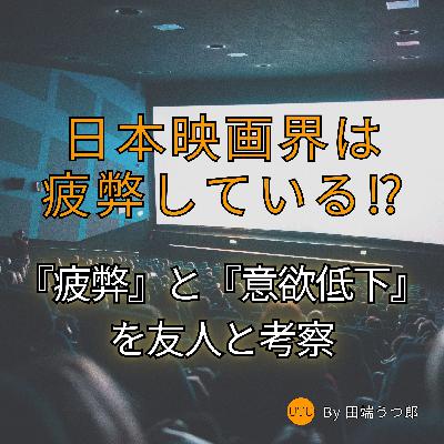 【うつ病経験者が分析】日本映画界の「心の疲弊」と『意欲低下の構造』を友人と考察 【うつ病経験者が分析】日本映画界の「心の疲弊」と『意欲低下の構造』を友人と考察