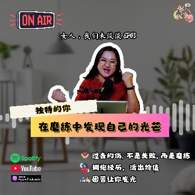 女人，我们来谈谈 EP03：《独特的你：在磨练中发现自己的光芒》