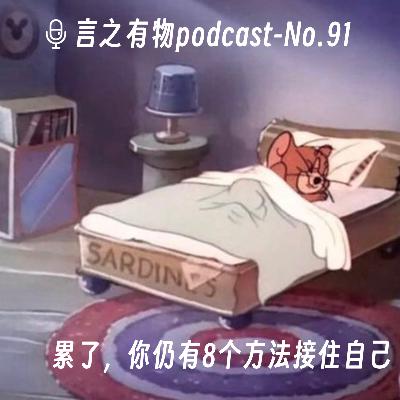 91.累了，你仍有8个方法接住自己