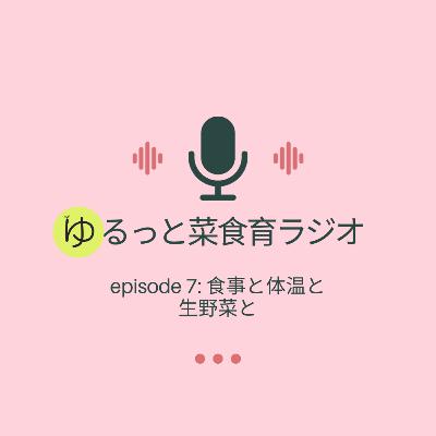 episode 7: 食事と体温と生野菜と