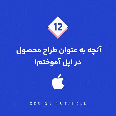 Ep.12 / What I Learned as a Product Designer at Apple