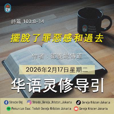 17-2-2026 - 擺脫了罪惡感和過去 (PST GKJ Bahasa Mandarin)