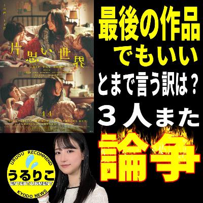 うるりこEp.116★映画「片思い世界」 大課題「坂元裕二」に再び向き合うトリオ