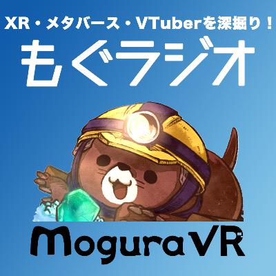 143.Mogura VR 9周年を迎えて