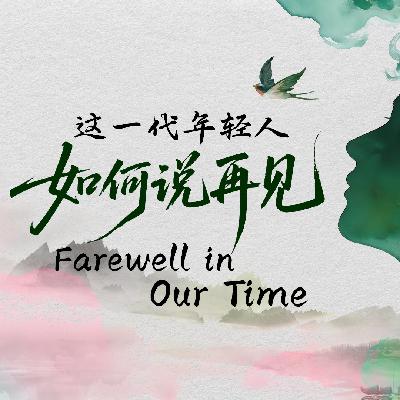 Farewell in our time 这一代年轻人,如何说再见 Farewell in our time 这一代年轻人,如何说再见
