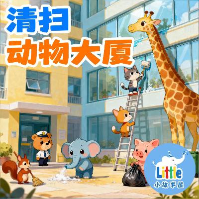 小雨姐姐晚安故事EP8｜清扫动物大厦｜0-4岁儿童故事｜Cleaning Animal Tower｜免费｜小故事屋 Little Story House