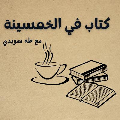 جي دي سالينجر: الأدب والشهرة والتمرد جي دي سالينجر: الأدب والشهرة والتمرد