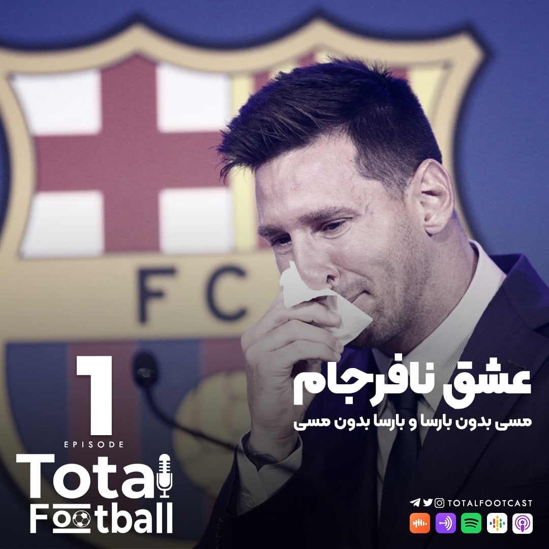 Total Football Ep. 01 | عشق نافرجام