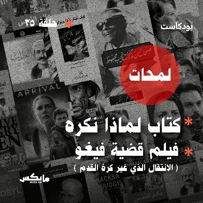 كتاب لماذا نكره وفيلم قضية فيغو: الانتقال الذي غير كرة القدم كتاب لماذا نكره وفيلم قضية فيغو: الانتقال الذي غير كرة القدم