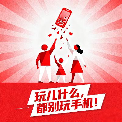 58.玩儿什么，别玩儿手机！