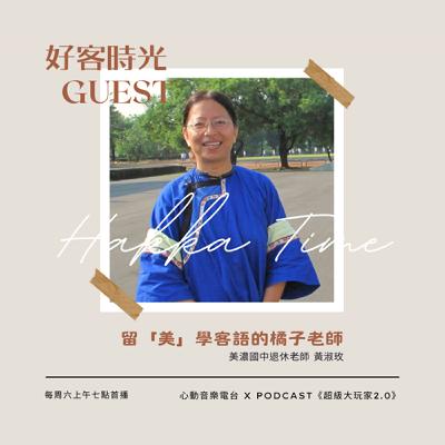 #101 好客時光 Hakka Time｜留「美」學客語的橘子老師｜超級大玩家2.0