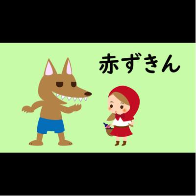 #7【赤ずきん】日本語読み聞かせ
