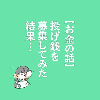 【お金の話】投げ銭を募集してみた結果…