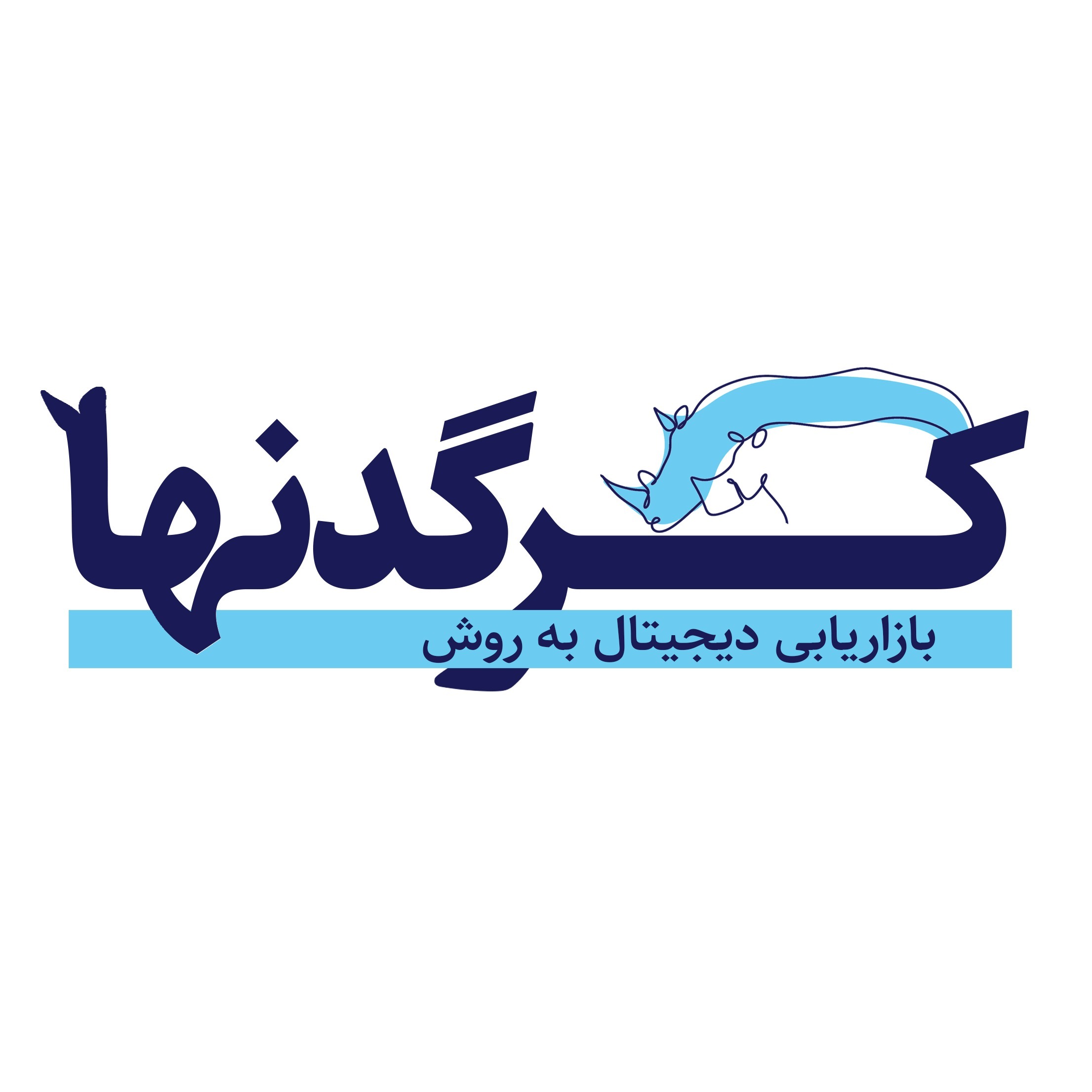 بازاریابی به روش کرگدنها