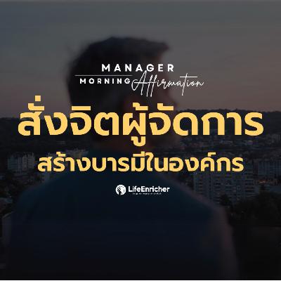 EP.10 Manager Morning Affirmation | สั่งจิตผู้จัดการ สร้างบารมีในองค์กร
