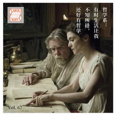 Vol.67 哲学系：有时生活让我不知所措，还好有哲学