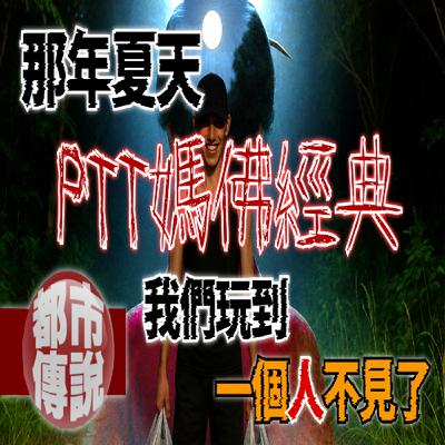 【真實靈異】15歲那年夏天，我的朋友在山中憑空消失…至今下落不明！｜下水道先生