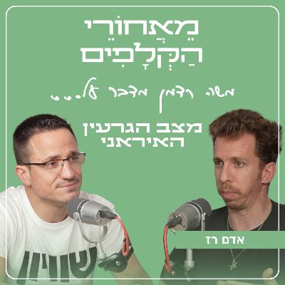 מאחורי הקלפים של מצב הגרעין האיראני | עם אדם רז