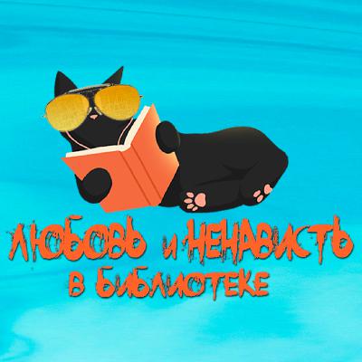 ЛЮБОВЬ И НЕНАВИСТЬ В БИБЛИОТЕКЕ