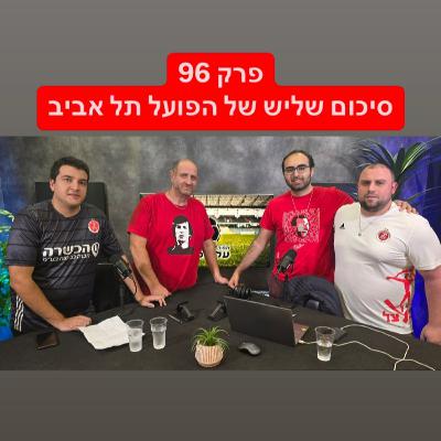 פרק 96 - סיכום שליש של הפועל תל אביב