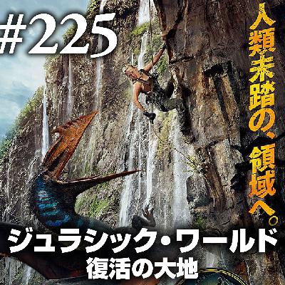 第225回(2)『ジュラシック・ワールド 復活の大地』復活すべきは大地でなく恐竜のロマン