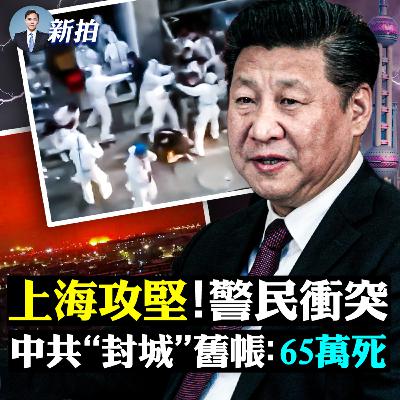 【新聞拍案驚奇】💥共軍進上海猶如塔利班！上海附近現“血紅色”天空；母親節，白衛兵當孩子面拉走媽媽，哭喊聲一片；上海黨官喊“粉身碎骨”也要清零；鄧小平薄一波親述殺.人