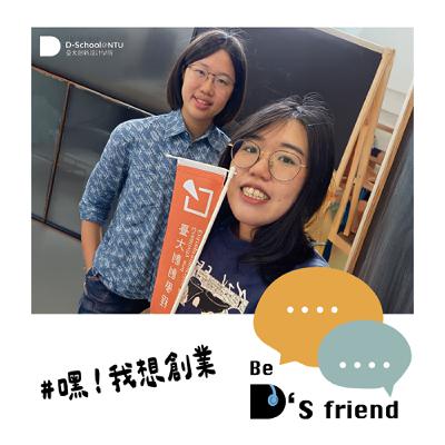 【嘿!我想創業】EP11:創創畢業後的創業地圖 ft. 第13屆學員、第14屆創創學生會會長 柯逸萱 【嘿!我想創業】EP11:創創畢業後的創業地圖 ft. 第13屆學員、第14屆創創學生會會長 柯逸萱