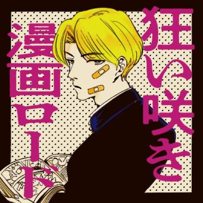 #10 君は「位置原光Z」先生の漫画を読んだことがあるか