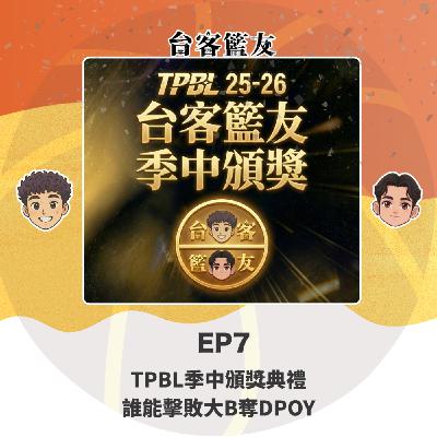 EP7｜TPBL季中頒獎典禮 誰能擊敗大B奪DPOY