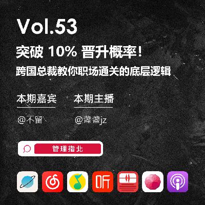 Vol.53 突破 10% 晋升概率!跨国总裁教你职场通关的底层逻辑 Vol.53 突破 10% 晋升概率!跨国总裁教你职场通关的底层逻辑